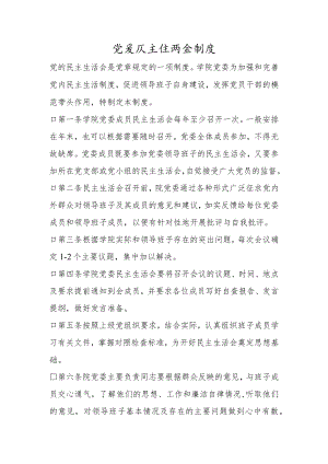 党委民主生活会制度.docx