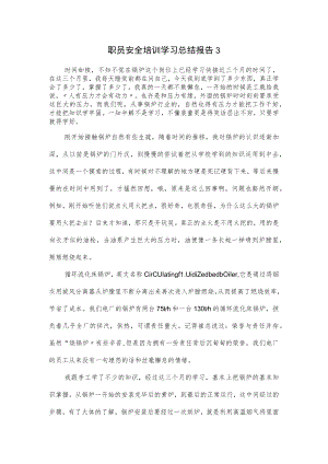 职员安全培训学习总结报告2篇优选.docx