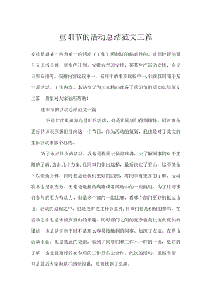 重阳节的活动总结范文三篇.docx