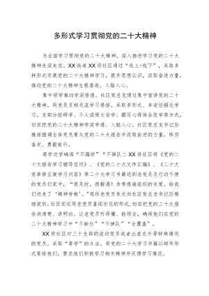 多形式学习贯彻党的二十大精神(20230427).docx