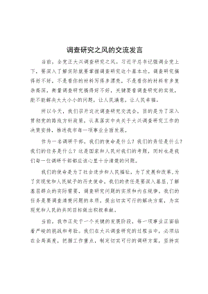 调查研究之风的交流发言.docx