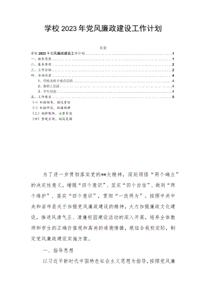 学校2023年党风廉政建设工作计划.docx