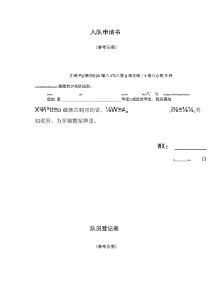 入队申请书、队员登记表.docx