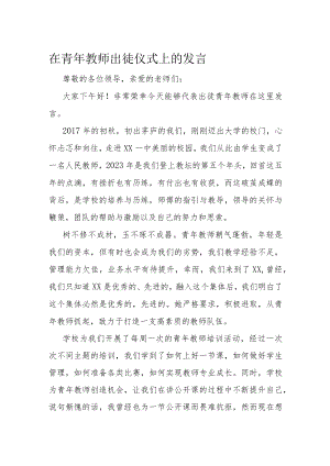 在青年教师出徒仪式上的发言.docx