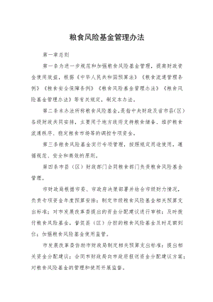 粮食风险基金管理办法.docx