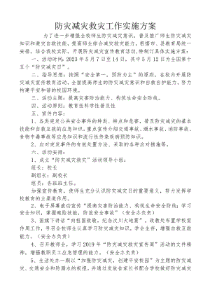 防灾减灾救灾工作实施方案.docx