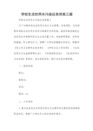 学校生活饮用水污染应急预案三篇.docx