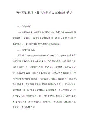 无籽罗汉果生产技术规程地方标准编制说明.docx