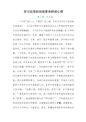 学习论党的自我革命研读心得.docx