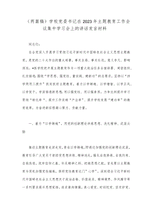（两篇稿）学校党委书记在2023年主题教育工作会议集中学习会上的讲话发言材料.docx