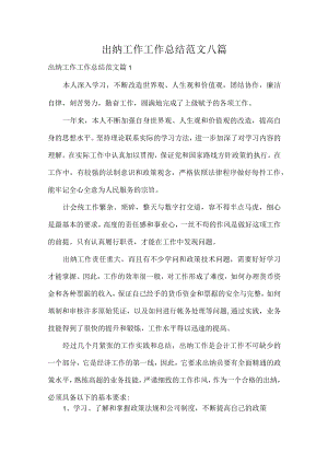 出纳工作工作总结范文八篇.docx