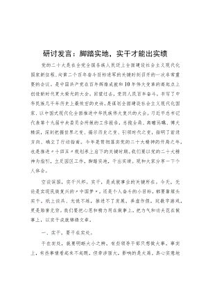 研讨发言：脚踏实地实干才能出实绩.docx