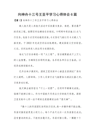 向神舟十三号王亚平学习心得体会6篇.docx