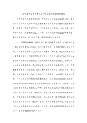 教育整顿督导检查见面沟通会表态发言稿供借鉴.docx