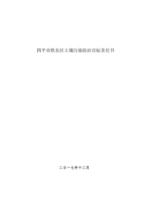 四平市铁东区土壤污染防治目标责任书.docx