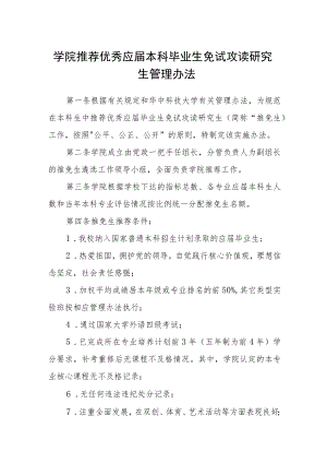 学院推荐优秀应届本科毕业生免试攻读研究生管理办法.docx