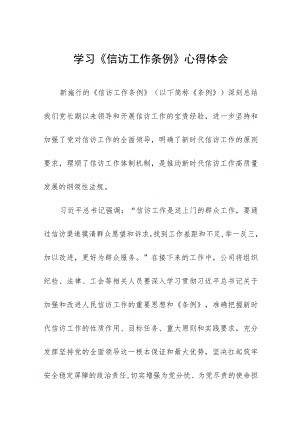 政法人员学习《信访工作条例》实施一周年体会感受十二篇.docx