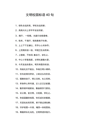 文明校园标语40句.docx