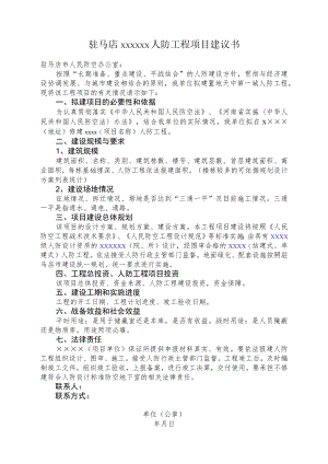 驻马店XXXXXX人防工程项目建议书.docx