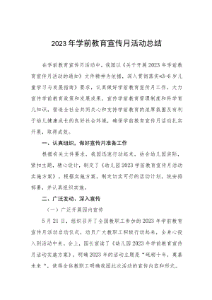 全国学前教育宣传月活动总结汇报四篇模板.docx