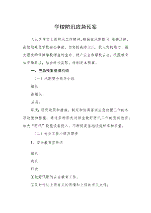 学校防汛应急预案.docx