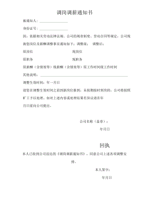 调岗调薪通知书模板.docx