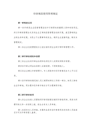 印章规范使用管理规定.docx