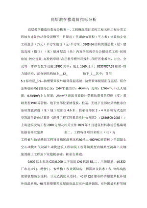 高层教学楼造价指标分析_0.docx