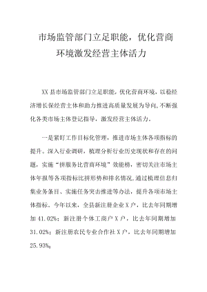 市场监管部门立足职能优化营商环境激发经营主体活力.docx