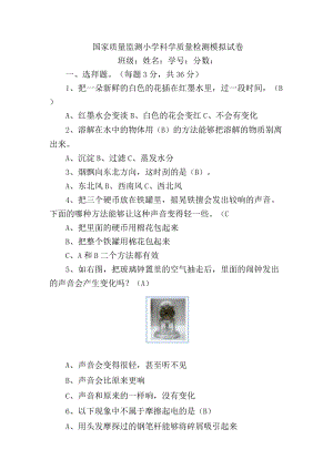 国家质量监测小学科学质量检测模拟试卷.docx