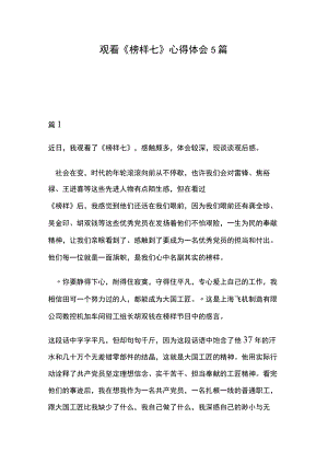 观看《榜样七》心得体会5篇.docx