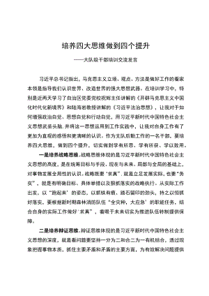 培养四大思维做到四个提升——大队级干部培训交流发言.docx