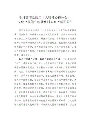 学习贯彻党的二十大精神心得体会：文化“执笔”绘就乡村振兴“新图景”.docx