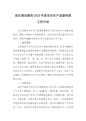 县交通运输局2023年度安全生产监督检查工作计划.docx