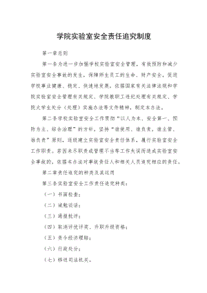 学院实验室安全责任追究制度.docx