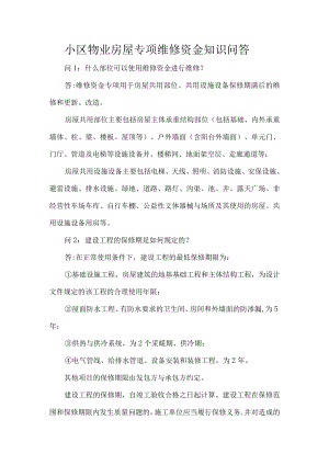 小区物业房屋专项维修资金知识问答.docx