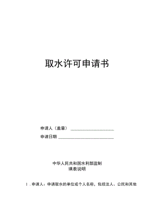 取水许可申请书模板示范文本.docx