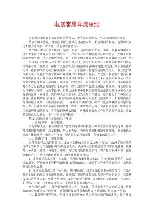电话客服年底总结.docx