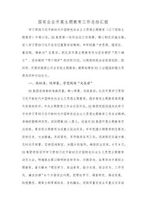 国有企业开展主题教育工作总结汇报.docx