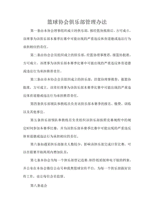 篮球协会俱乐部管理办法.docx