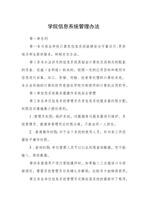 学院信息系统管理办法.docx