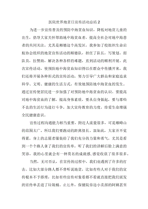 医院世界地贫日宣传活动总结2.docx