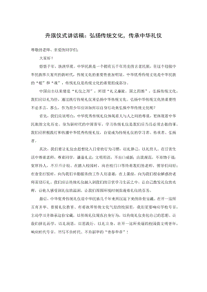 升旗仪式讲话稿：弘扬传统文化传承中华礼仪.docx