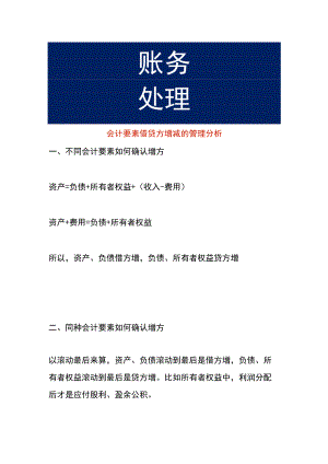 会计要素借贷方增减的管理分析.docx