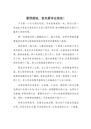 要想提拔首先要学会垫钱！.docx