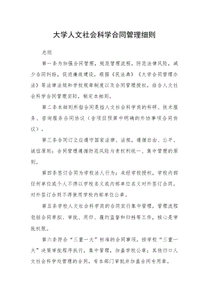 大学人文社会科学合同管理细则.docx