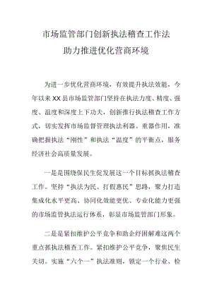 市场监管部门创新执法稽查工作法助力推进优化营商环境.docx