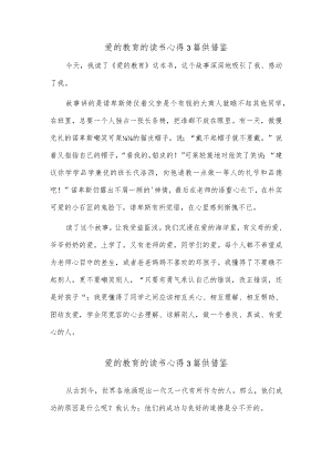 爱的教育的读书心得3篇供借鉴.docx
