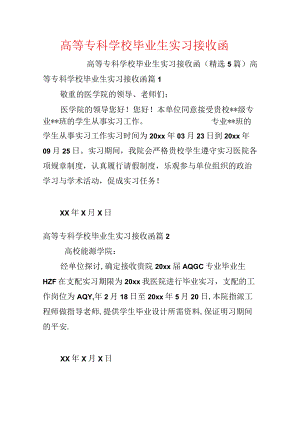 高等专科学校毕业生实习接收函.docx