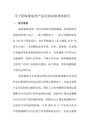 关于防蚊服装类产品比较试验调查报告.docx